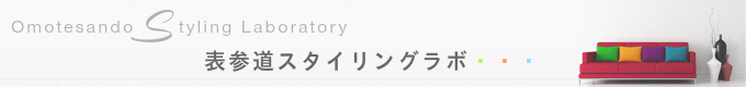 表参道スタイリングラボ
