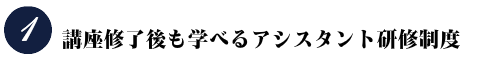 講座修了後も学べるアシスタント研修制度