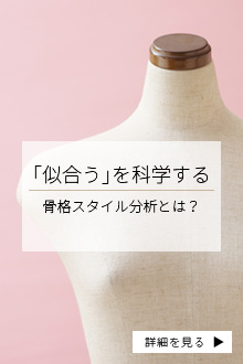 似合うを科学する　骨格スタイル分析とは？