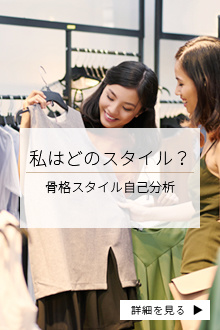 私はどのスタイル？　骨格スタイル自己分析