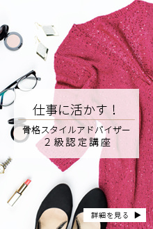仕事に活かす！　骨格スタイルアドバイザー2級認定講座