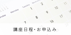 講座日程・お申込み