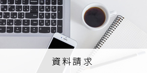 資料請求