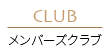 メンバーズクラブ