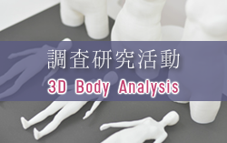 調査研究活動　3D Body Analysis