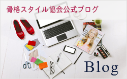 骨格スタイル協会公式ブログ