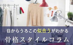 骨格スタイルコラム