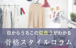 骨格スタイルコラム