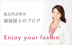 師岡朋子のブログ