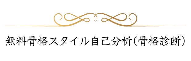 あなたの 似合う がわかる骨格スタイル自己分析 骨格診断なら骨格スタイル協会