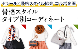 セシールx骨格スタイル協会コラボ企画　骨格スタイルタイプ別コーディネート