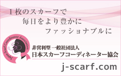 日本スカーフコーディネーター協会