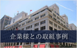 企業様との取組事例