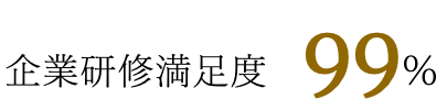 企業研修満足度99%