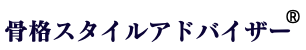 骨格スタイルアドバイザー®️