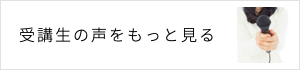 受講生の声をもっと見る
