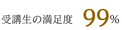 受講生の満足度99％
