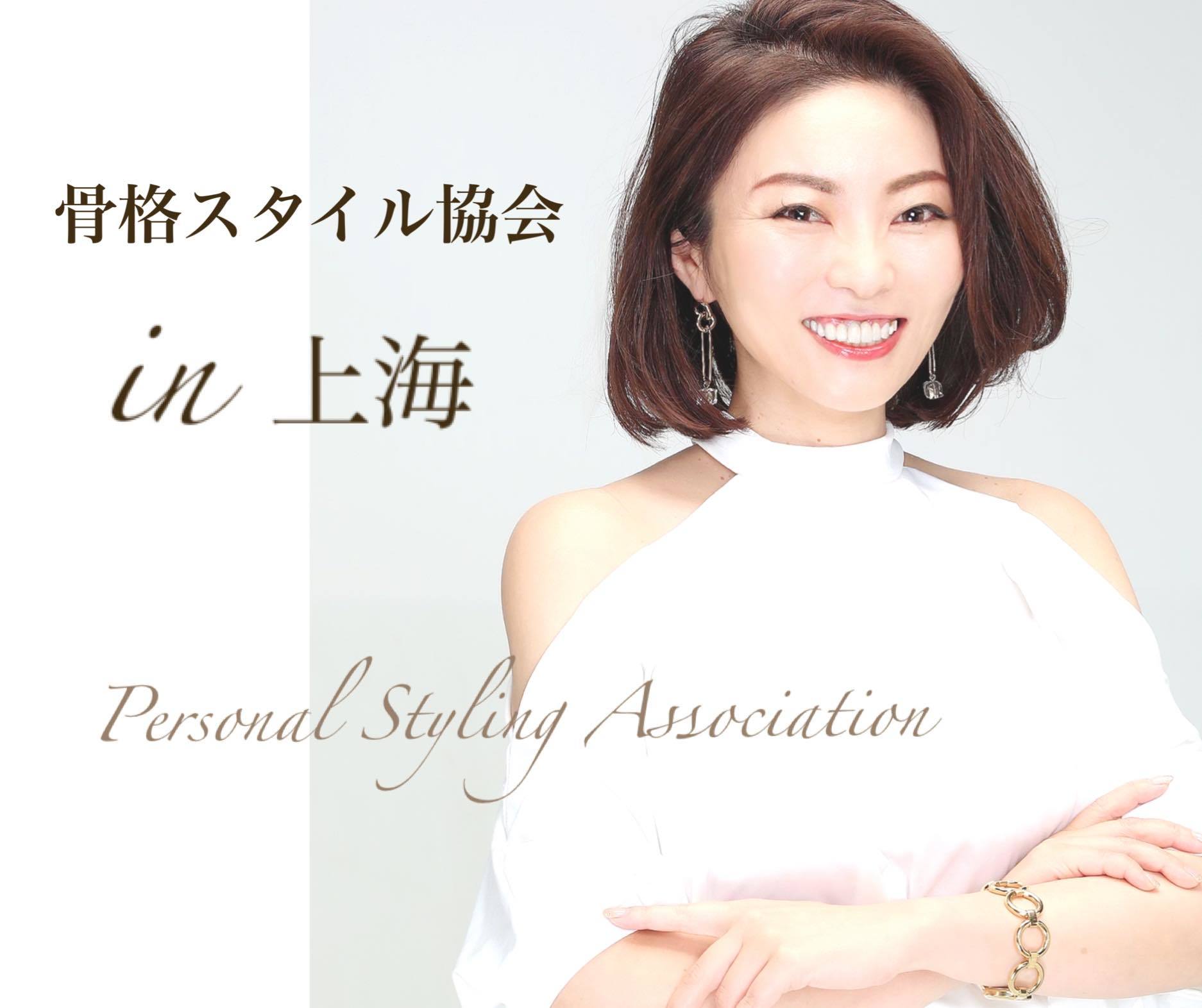 師岡朋子 骨格スタイル協会
