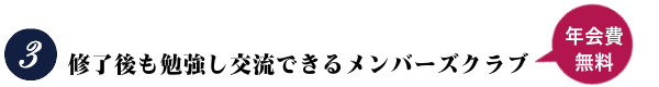 修了後も勉強し交流できるメンバーズクラブ　年会費無料