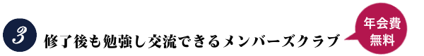 修了後も勉強し交流できるメンバーズクラブ 年会費無料