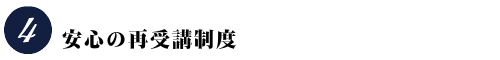 安心の再受講制度