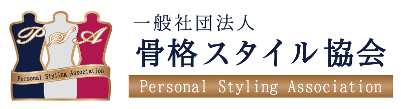 骨格スタイル協会