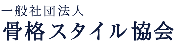 一般社団法人骨格スタイル協会
