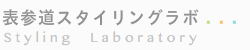 表参道スタイリングラボ